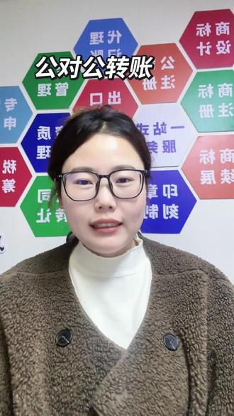 企业对公转账#公对公转账