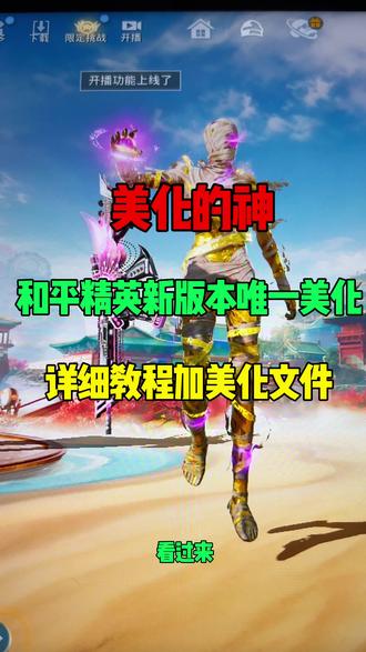 和平精英新版本唯一真神美化来了!1月31日震撼来袭!超详细教程加美化文件,手把手教你们如何使用和平精英美化 #和平精英 #美化包使用教程