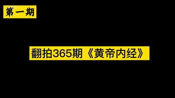 第一期||假如,我是一只鸟翻拍365期《黄帝内经》#养生健康#深度体验生活#国学文化