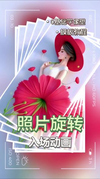 像塑制作照片旋转动画模板教程!#像塑教程 #像塑模板