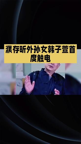 #万万没想到 #结果出乎意料 #青春期心理 #女性安全 噗存昕孙女闪亮登场#每天跟我涨知识