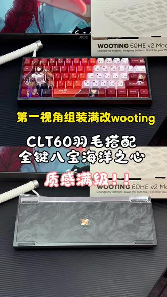 第一视角组装打瓦键盘,八宝海洋之心搭配clt羽毛壳,满配的核心➕帅气的外表#wooting #客制化键盘 #每天都要晒键盘 #景德镇外设店