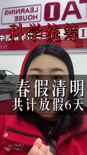 全国春假的风终于吹到了六安,家长们惊不惊喜,意不意外?#六安教育#六安中考#六安小学#六安初中#春假