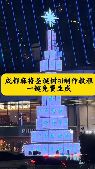 你们都在找的这个成都麻将圣诞树ai制作教程来了,成都圣诞氛围打卡 抽象圣诞树大赏成都 成都麻将圣诞树设计 麻将圣诞树亮相 麻将圣诞树摆件 四川麻将 成都圣诞一条街 成都麻将主题圣诞树 成都麻将圣诞树地点 成都滨江天街圣诞树 成都麻将圣诞树 四川麻将玩法 麻将版圣诞树 杭州中心圣诞树 #即梦ai 提前看到麻将版圣诞树了 麻将圣诞树壁纸特效教程#成都麻将圣诞树,成都麻将主题圣诞树,麻将圣诞树亮相,麻将圣诞树醒图教程,麻将圣诞树怎么画,麻将圣诞树,麻将圣诞树p图,麻将圣诞树摆法,麻将圣诞树制作,麻将圣诞树氛围好照片,麻将圣诞树摆塔怎么摆,麻将怎么码出圣诞树,麻将版圣诞树教程,麻将版圣诞树,麻将版圣诞树在哪,提前看到麻将版圣诞树了,麻将版圣诞树图片,麻将版圣诞树视频,麻将版圣诞树来了#麻将版圣诞树#圣诞树 圣诞节#麻将圣诞树量相 四川人的圣诞树,四川圣诞树打开,川麻,打麻将,东西南北中,圣诞树壁纸教程,圣诞节平安夜,四川麻将发财,川渝麻将,四川所有人都会打麻将,圣诞树变装,四川人的麻将圣诞树,成都麻将圣诞树地点,今年最颠的圣诞树出现了,麻将版圣诞树壁纸 麻将圣诞树特效