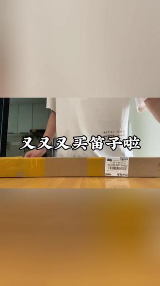 D调还挺好听的#笛子 #开箱 #自学