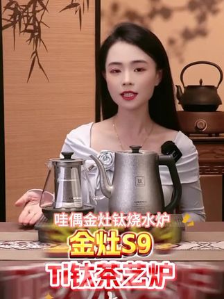 金灶钛材烧水壶S9全自动上水电热水壶烧水煮茶泡茶专用茶台可嵌入#星座正能量 #白羊座男友 #星座运势讲解 #十二星座爱情观