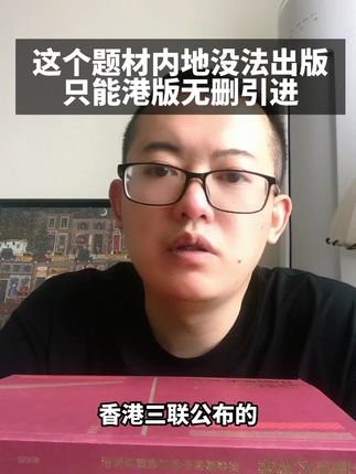 这个题材,内地看不到,只能港版无删引进!你关心的问题,都在里面!还没看过的抓紧入手!#好书分享 #人文社科 #认知 #思考 #好书推荐