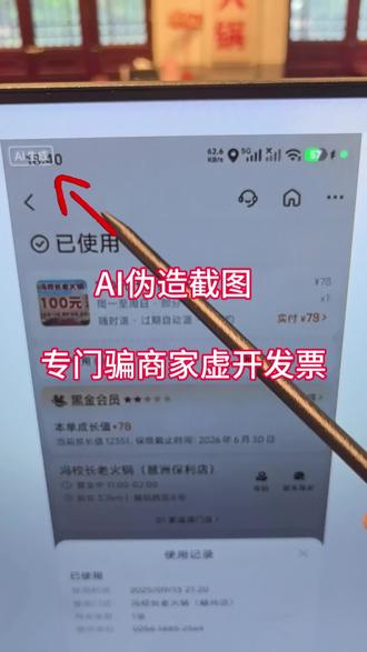 后台查不到订单!AI假团购骗开票,餐饮老板千万别上当 开店避雷:没真实消费再逼真的截图,也不能开票!
#餐饮反诈 #AI诈骗新套路 #虚开发票千万别碰 #开店老板必看 #美团抖音团购骗局