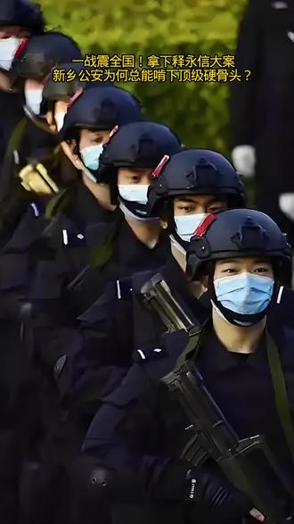 一战震全国!拿下释永信大案,新乡公安为何总能啃下顶级硬骨头? #新乡公安 #原少林寺方丈释永信 #郑州皇家一号@抖音小助手