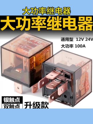 #继电器 汽车继电器12V24V/100A大电流防水4脚/5脚通用改装四插五插继电器 #大功率继电器 #汽车继电器 #防水继电器 #通用继电器