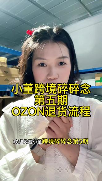 00后女生自己创业做跨境之Ozon退货流程分享
#跨境电商 #创业 #跨境 #干货分享 #创业vlog