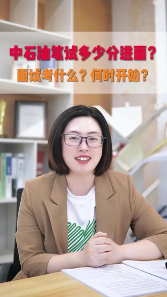 中石油笔试已结束,多少分才能进面?面试又要怎么备考才能稳过?看我是怎么分析的吧#中石油春招 #中石油面试 #面试技巧 #三桶油春招 #央国企求职