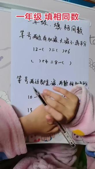 一年级填相同数#一年级数学 #速算技巧 #一个口诀教会你#填相同数 #填相同数使等式成立