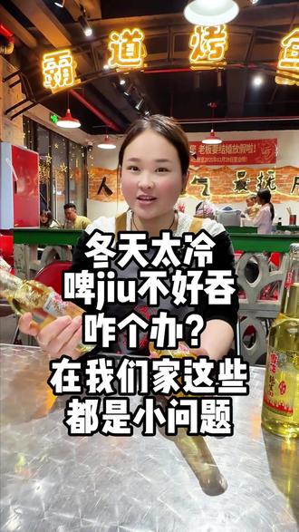 如果你错过了秋天的,第一杯奶茶,那这2026的这第一杯香橙煮啤酒,千万不要错过了哦!橙香味和啤酒麦芽香味的,完美碰撞,一定是你在,这个年末里的,最佳搭档。来我家,千万不要说什么,胃痛,头痛,肚子痛,不喝这些话!因为在我家,啤酒是热的🤭🤭特别的暖!还不赶紧@那个只吃菜,不喝酒的搂菜宝,一起来体验啊?#同城美食 #同城美食展示 #盐源县 #烤鱼烧烤 #真材实料才能做出好味道