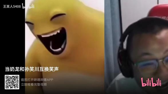奶龙和孙笑川互换笑声