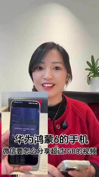 你知道华为鸿蒙6的手机,怎么在微信发送超过1GB的视频吗,我来教你#鸿蒙越用越香 #HarmonyOS6 #华为 #华为手机