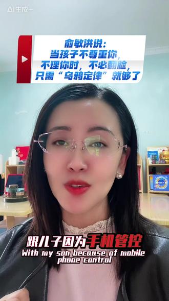 俞敏洪说:
当孩子不尊重你,
不理你时,不必翻脸,
只需“乌鸦定律”就够了#口播短视频上热门 #乌鸦定律 #父母课堂#银川教育