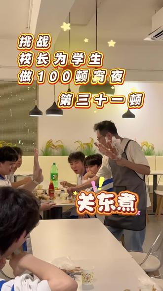第三十一集|挑战为学生做100顿宵夜,关东煮 #揭阳树华高考复读学校#揭阳树华教育#揭阳春季高考#艺考生文化集训#高考