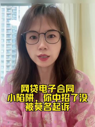 电子合同小陷阱,你中招了没,被莫名起诉 个人生活经验分享,不构成任何法律及金融建议,无任何反催收内容及导向,理性参考。#负债 #负债女性 #经验分享 #女性成长
