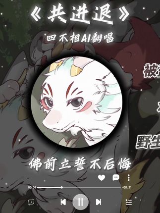 四不相AI翻唱《共进退》 #有兽焉 #四不相