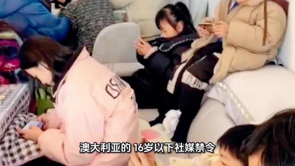 全球最严未成年人社媒禁令生效,16岁以下放下手机!