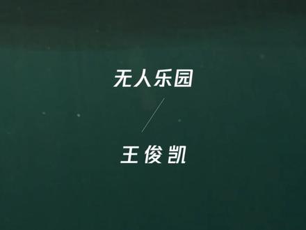 本乐园规定:来了就听完再走~#王俊凯#无人乐园