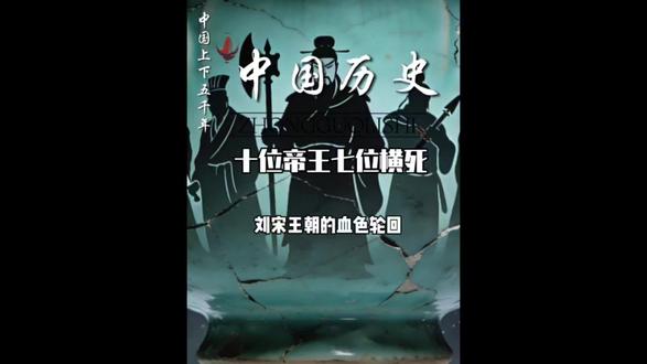 #历史故事分享 #创作者中心 #创作灵感 #刘宋王朝历代帝王 十位帝王七位横死:刘宋王朝的血色轮回
南朝宋是南北朝时期南朝的第一个朝代,也是南朝中国祚最长、疆域最大的朝代。从公元420年,刘裕接受晋恭帝司马德文禅位开始,到公元479年,宋顺帝刘准被迫禅位于萧道成止,南朝宋共传四世十帝,国祚五十九年。这个由刘裕开创的南宋第一朝,为何五十九年换十位帝王,平均每六年血溅龙椅?
让我们穿越历空,一探究竟。
刘裕,草根逆袭成开国明君,他平定起义、灭国收复失地,让寒门子弟也能做官。可惜北伐计划未竟身先死。少帝刘义符,把江山当游乐场,北魏大军压境时还在摔跤,最终被权臣打死。文帝刘义隆,开创“元嘉之治”,却因废太子被亲儿子砍死。太初帝刘劭,弑父篡位,最终被弟弟拖死。孝武帝刘骏,起兵杀兄夺位,晚年却成了疯子,削弱宗室为萧道成篡位埋下伏笔。前废帝刘子业,史上最变态暴君之一,最终被亲信砍死。义嘉帝刘子勋,被权臣当傀儡,兵败被砍死。明帝刘彧,从“猪王”逆袭成皇帝,后期却成了杀人狂。后废帝刘昱,遗传暴虐基因,最终被侍卫割喉。顺帝刘淮,萧道成手里的傀儡,禅位后仍被秘密处死。