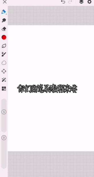 宝子们,给你们公布啦。#画世界pro笔刷教程