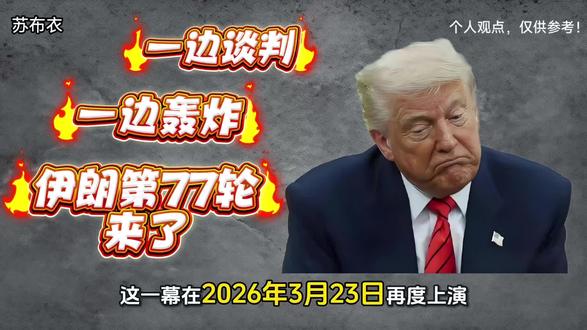 导弹与谈判:伊朗用真实承诺-4炸碎特朗普的协议幻想#伊朗vs美国