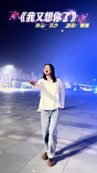 你想我吗?我又想你了#新舞推荐 #我又想你了舞蹈 #最潮广场舞 #跳舞小姐姐 #热门音乐🔥