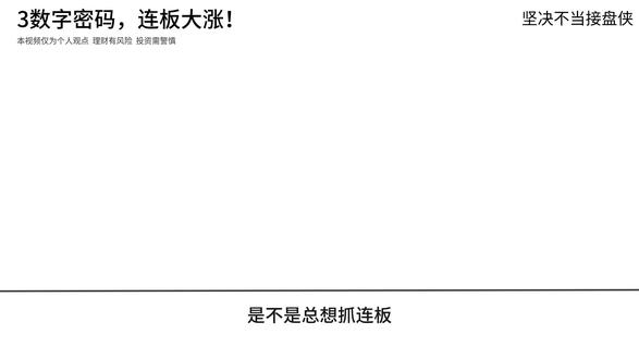 神秘3数字密码竟能连板起飞?5-1-3主力控盘信号,小资金抓大涨实战揭秘!
#干货分享 #股票知识 #经验分享 #新手小白 #创作者中心
本视频内容仅为个人投资经验与知识分享,所提及的任何方法与规律均存在局限性,不构成任何具体的投资建议。
股市有风险,入市需谨慎。 投资者应独立判断,审慎决策,并自行承担相关风险。