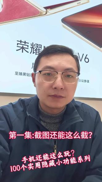 手机还能这么玩?第一集截屏还没这么截?#手机 #屏实力晒出大不同 #荣耀MagicV6