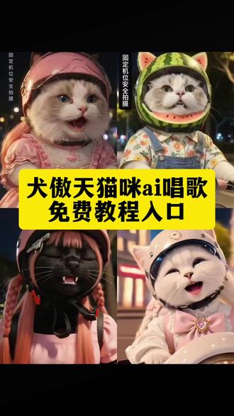 #犬傲天猫咪ai #犬傲天猫咪版 犬傲天咸菜咸菜,犬傲天猫咪ai特效,小猫骑车ai唱歌现在,现在现在,咸菜咸菜仍然十块,你们要的犬傲天猫咪骑车唱歌ai视频教程来啦!犬傲天猫咪ai AI演唱现在现在 犬傲天猫咪ai教程,犬傲天猫咪ai指令,犬傲天猫咪ai唱歌,犬傲天猫咪饭ai,猫咪骑车唱歌ai,犬傲天AI,犬傲天咸菜咸菜,犬傲天猫咪形象,犬傲天猫咪表情包,犬傲天猫咪ai怎么制作,犬傲天的视频是怎么做的,犬傲天唱歌视频是怎么录的,现在现在,现在现在现在仍难释怀,现在现在现在仍难释怀特效,犬傲天猫咪版,犬傲天猫咪版怎么做的,不要对深爱的人说拜拜,犬傲天猫咪剧情,犬傲天猫咪趣事,犬傲天猫咪特点,麻园诗喵 太喜欢麻园诗人的歌了 犬傲天和麻园诗人 犬傲天 麻园诗人ai 猫咪唱歌视频ai 小云雀ai制作 萌宠的搞笑视频 猫咪骑车唱歌ai#即梦ai#AI分身戏精大赛 #我的AI分身杀疯了 犬傲天模仿视频ai教程,犬傲天模仿视频ai指令,犬傲天模仿ai视频教程,犬傲天骑车ai。