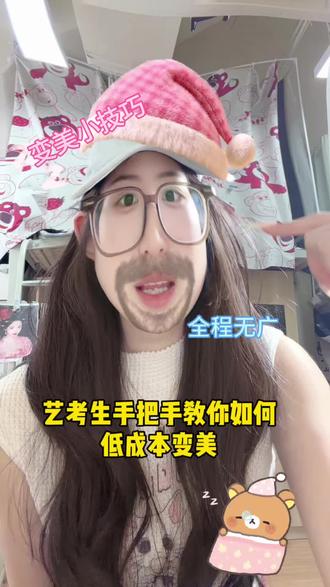 艺考生手把手教你低成本变美 #艺考生 #变美 #变美小技巧