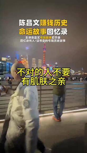 不对的人,不要有肌肤之亲#陈昌文读书会#恋爱宝典系列#婚恋情感#女性成长#陈昌文美女上嫁策