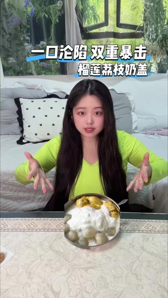 劝所有榴莲脑袋,一定要试试这个吃法 一口下去双重甜感暴击,顺滑又冰凉,夏天的快乐直接被这一碗承包!简单在家就能做,比外面甜品店好吃百倍~#我自有妙招吃上榴莲山竹冰 #榴莲冰系列宇宙 #榴莲荔枝奶盖 #夏日神仙甜品 #云南个旧旅居
