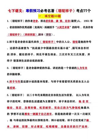 寒假预习七年级下册语文必考名著《骆驼祥子》常考知识点77个#知识分享 #名著#骆驼祥子 #初一语文#寒假充电计划