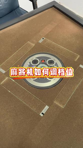 码住!麻将机如何调档位?
#川麻 #东西南北风 #麻将技巧 #麻将麻将抖起来 #麻将治百病