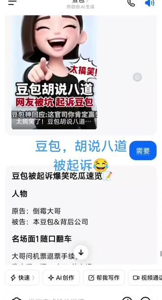 豆包啊豆包,我的笑点全被你承包
#豆包聊天对话 #豆包对话 #豆包被起诉