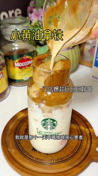 一分钟教你做小黄油拿铁,好喝到停不下来,丝滑浓郁不甜腻,真的好好喝好好喝快做起来!#小黄油拿铁 #拿铁 #自制咖啡 #黑咖啡 #摩可纳