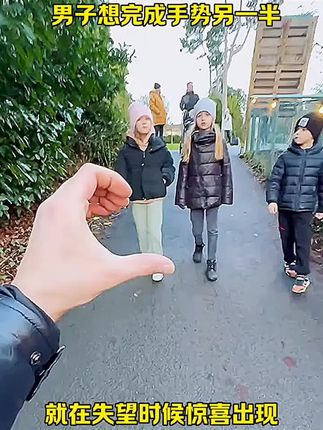 男子想完成手势的另一半,就在失望的时候出现惊喜了! #搞笑视频#搞笑配音#搞笑