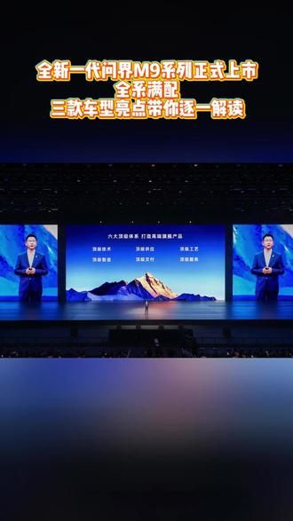全新一代问界M9系列正式上市全系满配三款车型亮点带你逐一解读#全新问界M9系列正式发布