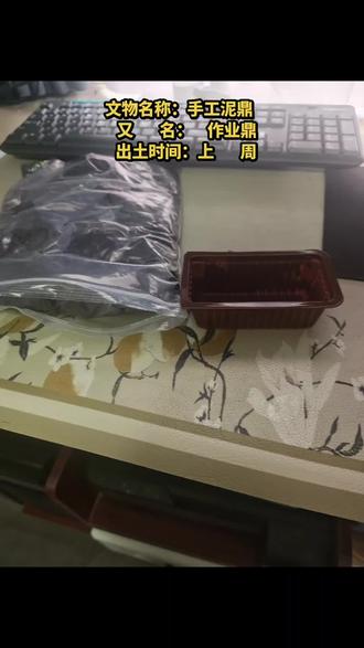 【当代国宝】手工鼎(上周限定版)
文物名称:手工泥鼎(又名“作业鼎”)
出土时间:上周
出土地点:书桌
文物级别:班级作业一级保护废物
文物简介
这是一件纯手工打造的泥制鼎器,完美复刻司母戊鼎的庄严,又自带“刚捏完没干透”的质朴感。
鼎身纹路随性盘绕,主打潦草复古风;四足鼎立,稳中带点歪;灰扑扑的色调,还原“刚从书桌里挖出来”的真实氛围感。
核心亮点
- 年代超近:距今约7天,比商周文物新鲜太多
- 工艺随缘:纯手工捏制,每道纹路都透着“尽力了”的认真
- 用途明确:可交作业、可观赏,还能当桌面小摆件
文物价值
虽非商周真品,但独一无二、手工感拉满,堪称学生党手工界“镇班之宝”,收藏价值极高!