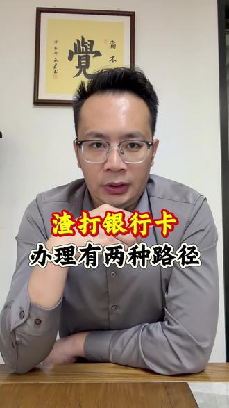 渣打银行办理有两种路径!
#香港银行 #香港中银 #香港汇丰银行 #港卡 #港卡办理