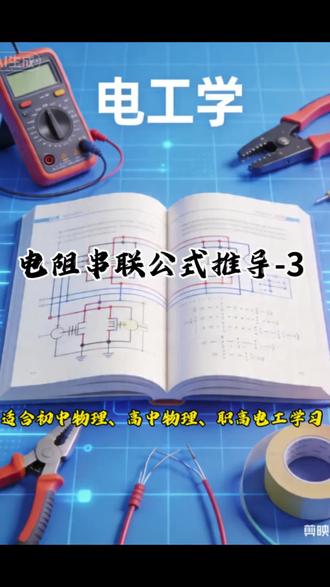 电阻串联公式推导-3
适合初中物理、高中物理、职高电工学习
#初中物理#高中物理#对口招生考试 #电工学习资料 #电工基础学