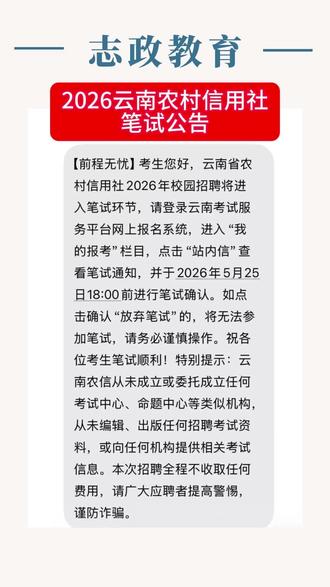 云南农村信用社笔试公告已出,请各位考生务必查看通知,及时进行笔试确认#云南农村信用社 #云南农村信用社笔试 #志政教育 #云南农村信用社招聘