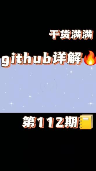 J112期:超实用!别再错过开源项目了,这个网站让你轻轻松松看懂GitHub上的各种教程。