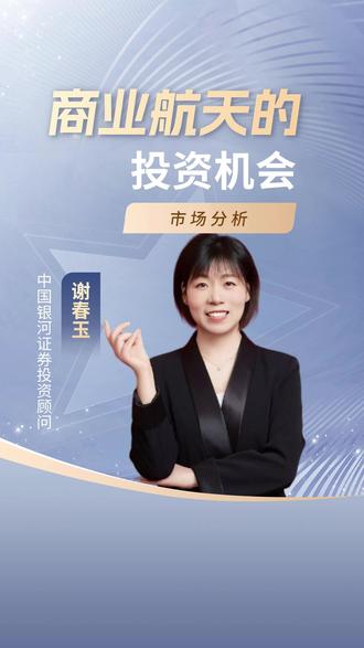 商业航天的投资机会#A股 #财经知识 #中国银河证券