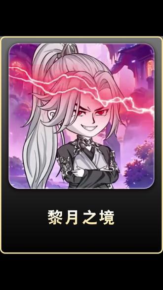 #《黎月之境》#你的短剧搭子#红果短剧