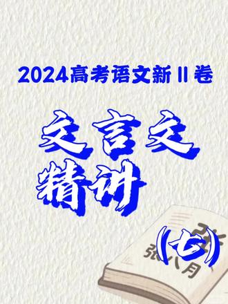 2024高考语文新Ⅱ卷文言文精讲(七)#高中语文老师#高中语文
